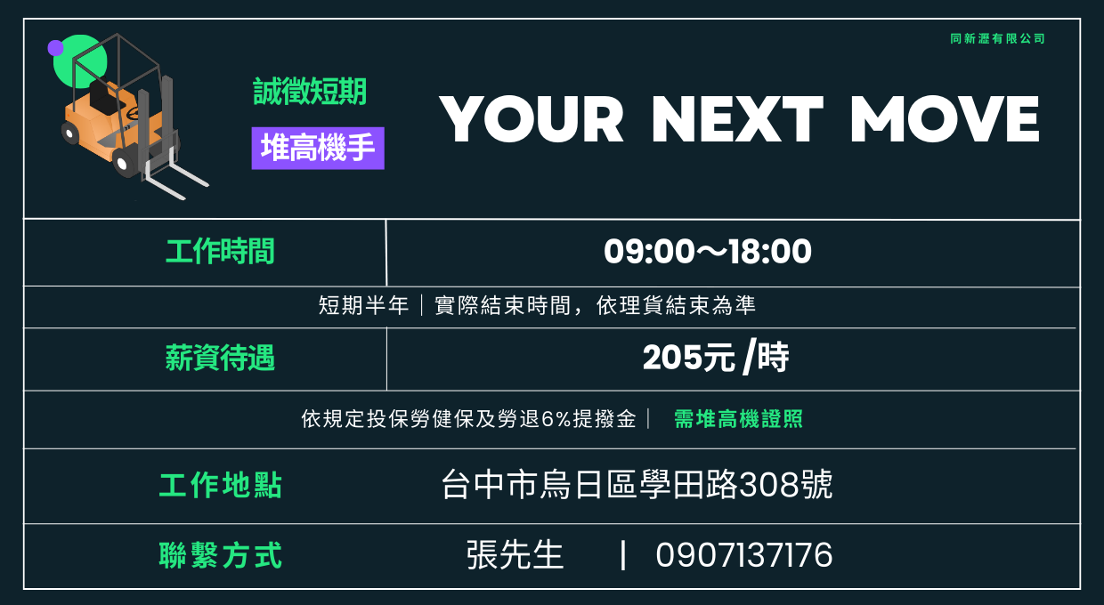 🚀 台中烏日｜短期半年堆高機手招募中！