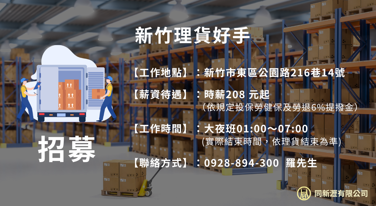 誠徵新竹理貨好手📦
