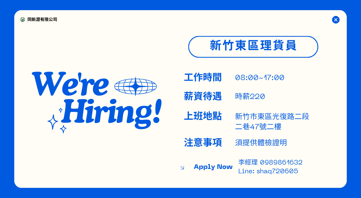 📢 【誠徵】新竹東區理貨員