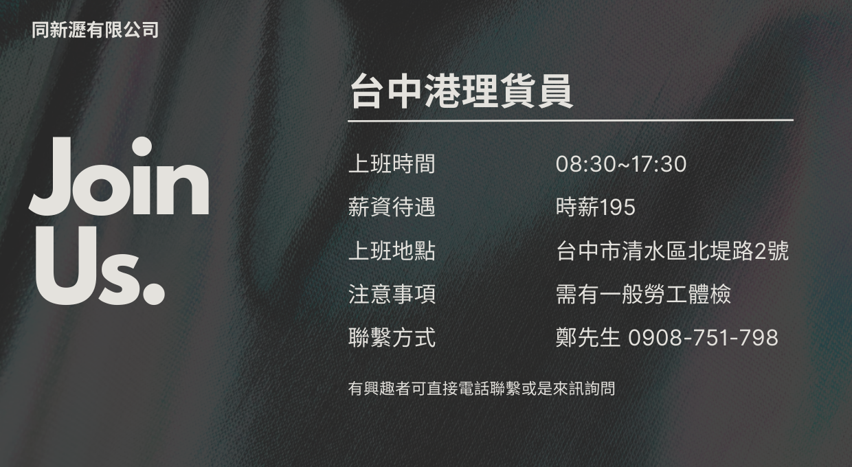 🚢 台中港理貨員熱招中！ 🚢