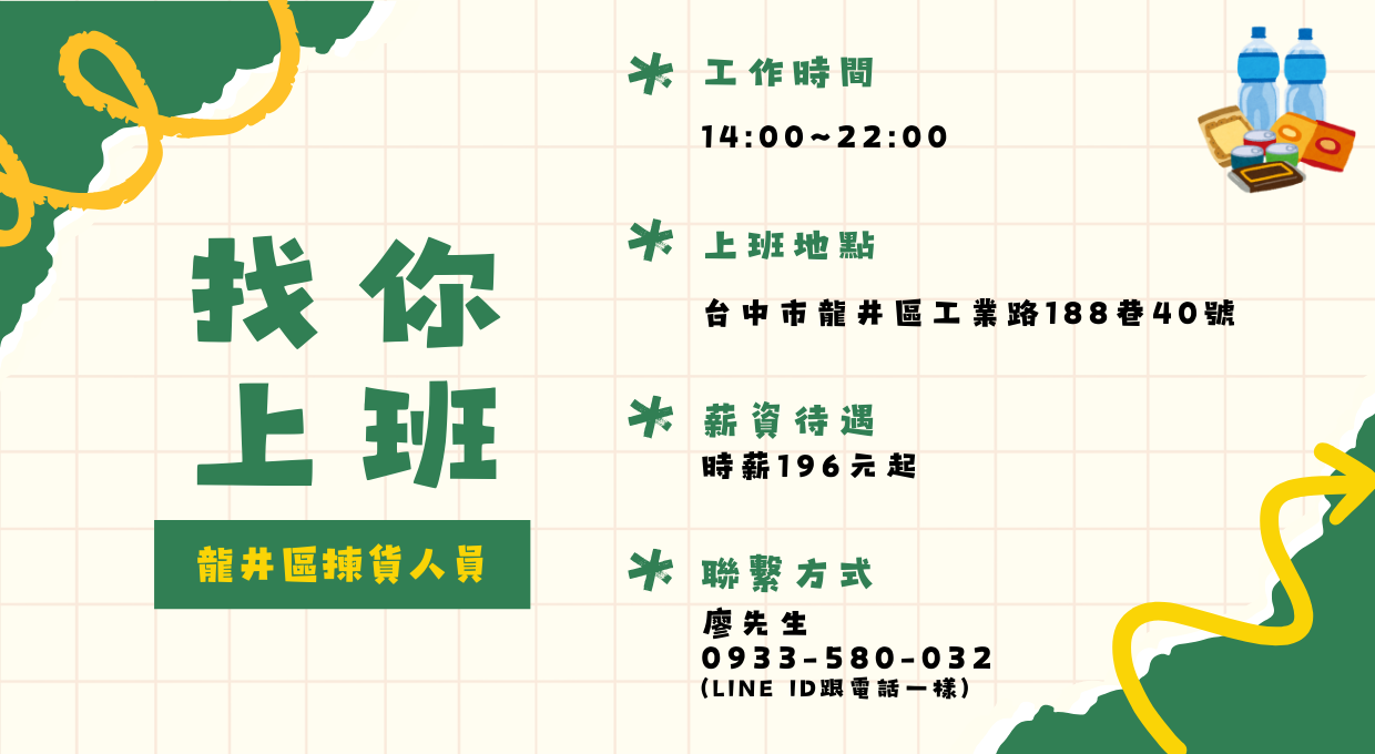 📦【徵才中】台中龍井｜倉儲揀貨好手
