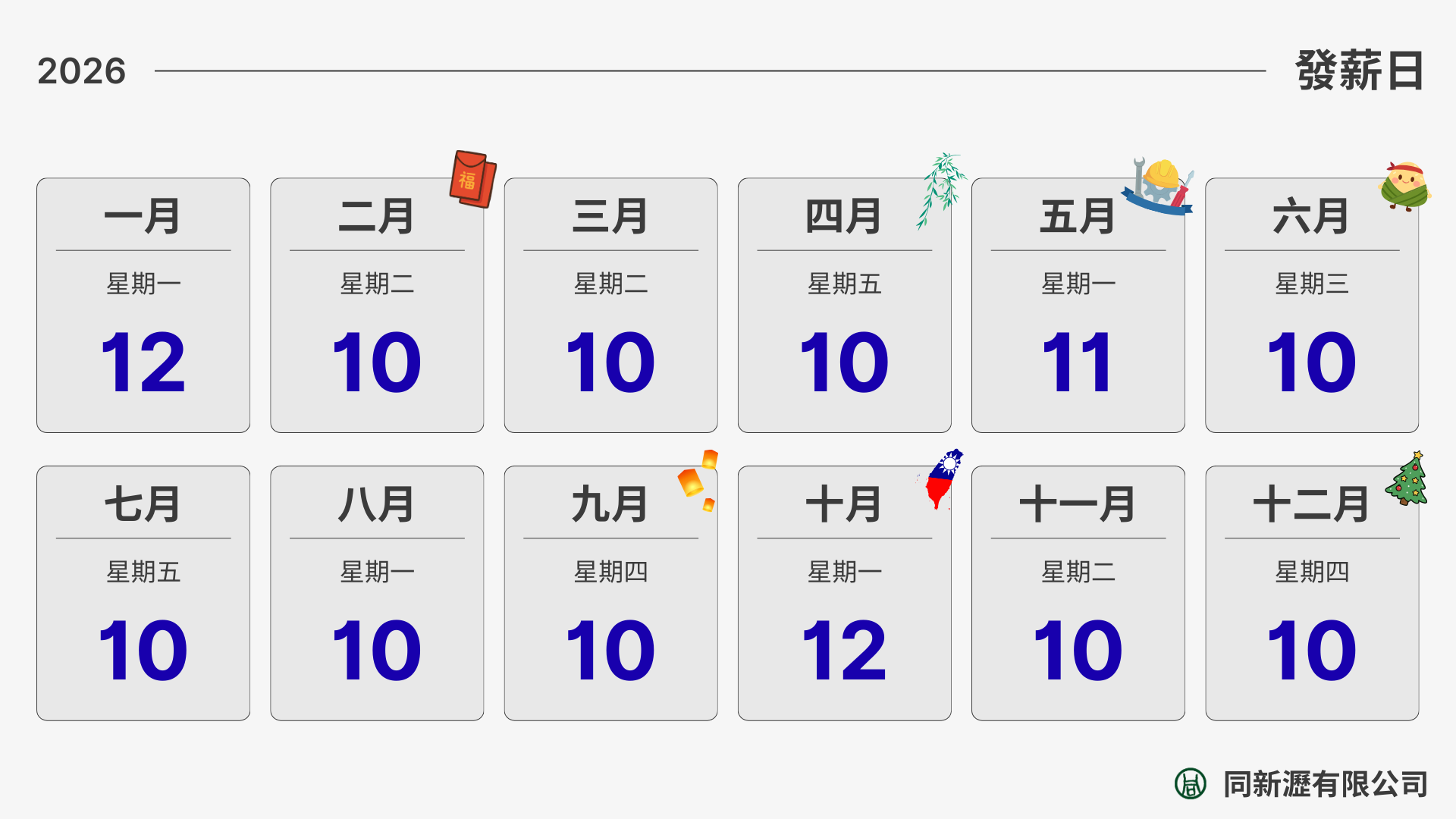 2026年發薪日公告