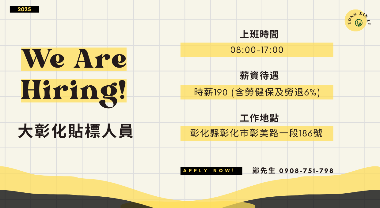 📢 誠徵｜大彰化地區貼標人員