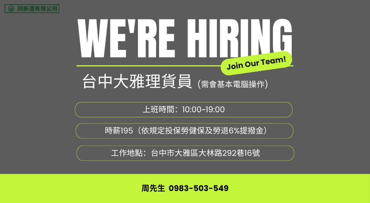 📢【誠徵台中大雅理貨員】