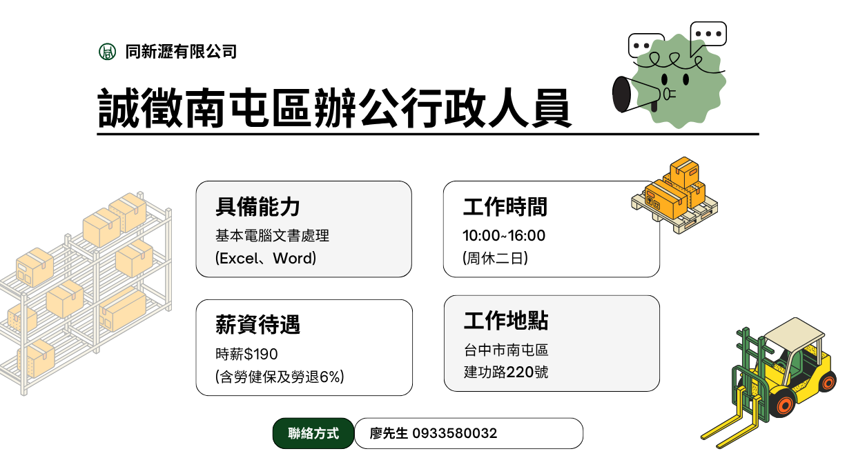📢 誠徵南屯區行政人員