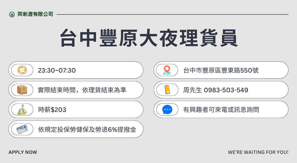📢 誠徵｜台中豐原大夜班理貨員