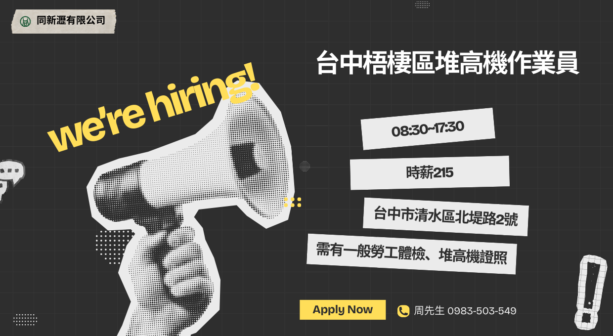 📢誠徵台中梧棲區堆高機作業員